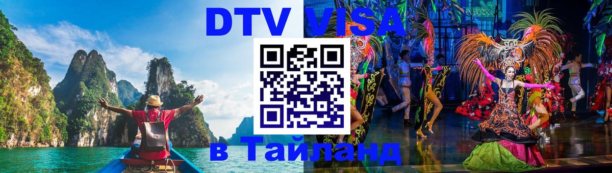 DTV Visa Thailand — прайс и условия, виза без дополнительных документов - 03.10.2025 