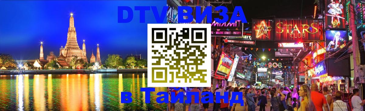 DTV Visa Тайланд купить DTV Visa Тайланд купить