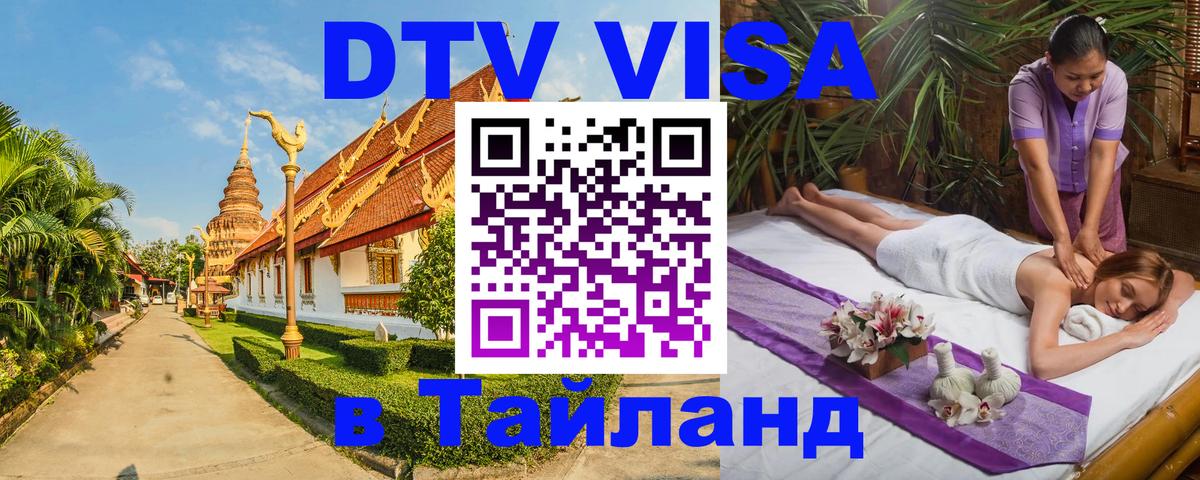 DTV Visa Thailand — прайс и условия, виза без дополнительных документов - 05.12.2025 