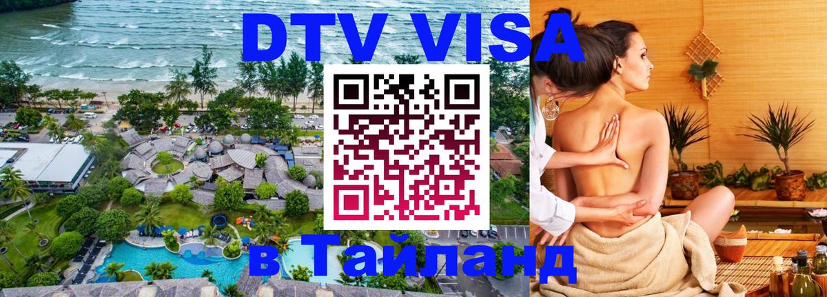 Destination Thailand Visa (DTV виза) Пермь 
